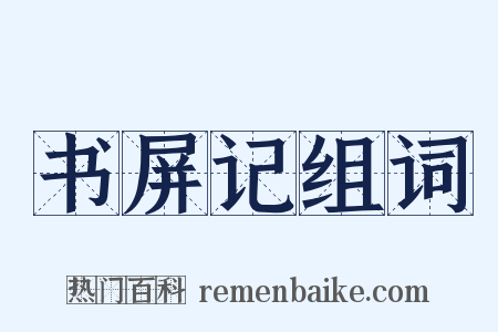 书屏记组词是什么意思的图片